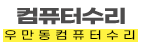 우만동컴퓨터수리